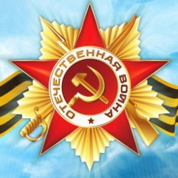 Поздравляем с 70-ти летием Великой Победы!