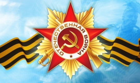 Поздравляем с 70-ти летием Великой Победы!