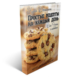 Книга рецептов «Кухня Джоанны»