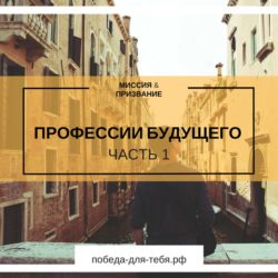 Профессии будущего — часть 1