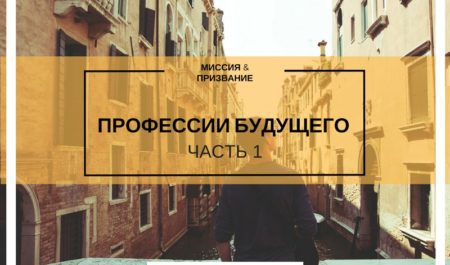 Профессии будущего — часть 1