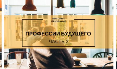 Профессии будущего — часть 2