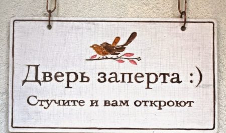 Продолжайте стучать, пока вам не откроют