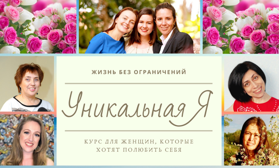 Экспресс-курс для женщин "Уникальная Я"
